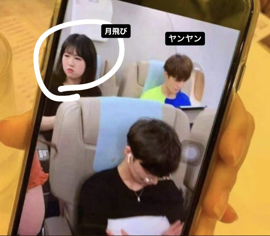 悪質なサセン、月飛びに狙われたヤンヤン