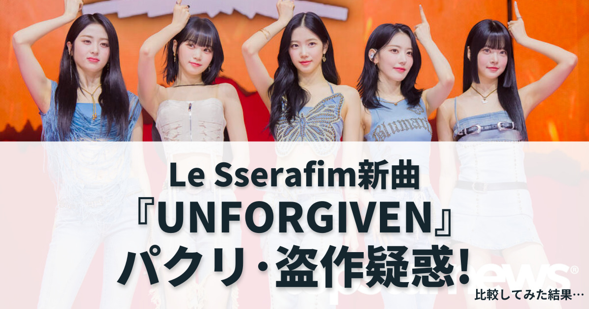 ルセラフィム新曲『UNFORGIVEN』にパクリ・盗作疑惑!比較してみた結果