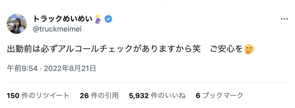 同業者の暴露で炎上中のトラックめいめいのツイート