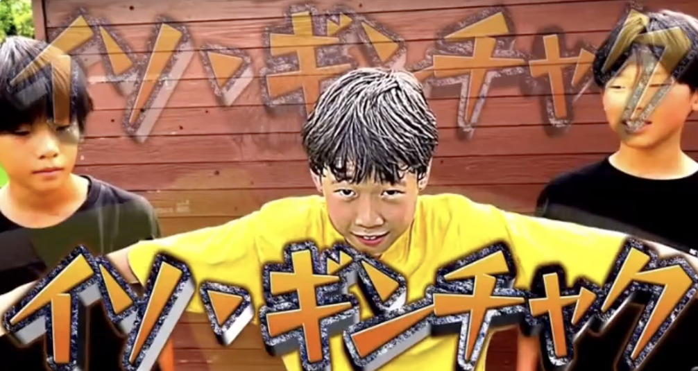 話題の中学生YouTuberちょんまげ小僧のメンバー、イソ・ギンチャク