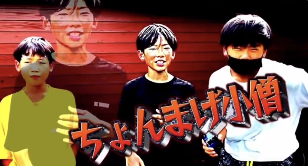 話題の中学生YouTuberちょんまげ小僧のメンバーちょんまげ