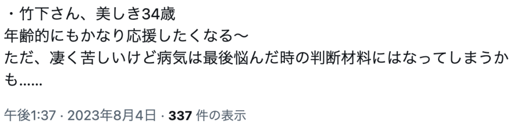 難病を告白した竹下理恵へのコメント