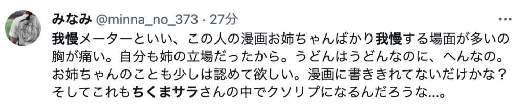 炎上している漫画家、ちくまサラを批判するコメント