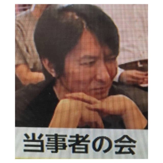 金目当てと噂される、当事者の会の平本淳也