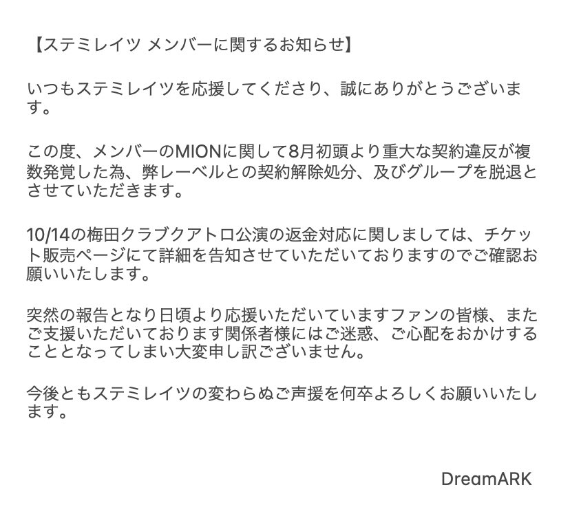 突然脱退を発表したステミレイツのMIONのコメント