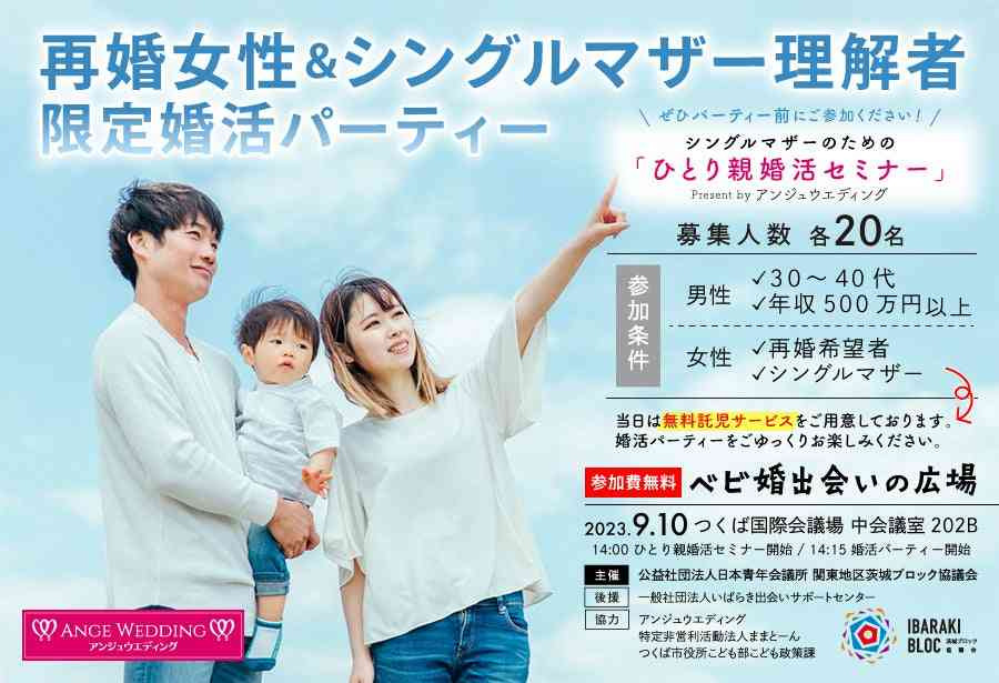 批判されている、シングルマザーとのマッチング婚活パーティ