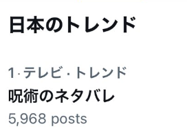 Twitterでトレンド入りした、呪術廻戦のネタバレ
