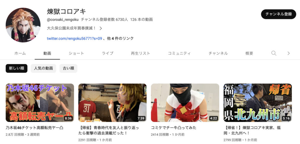 私人逮捕で活動していたが逮捕された、煉獄コロアキのチャンネル
