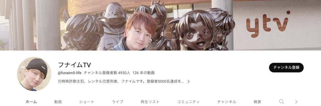 私人逮捕でYouTube活動をしている、フナイムTVのチャンネル