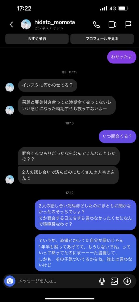 椎名亜美と桃田秀人のDMのやり取り