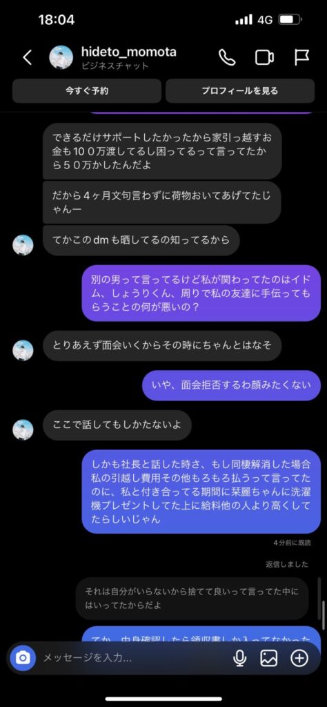 椎名亜美と桃田秀人のDMのやり取り