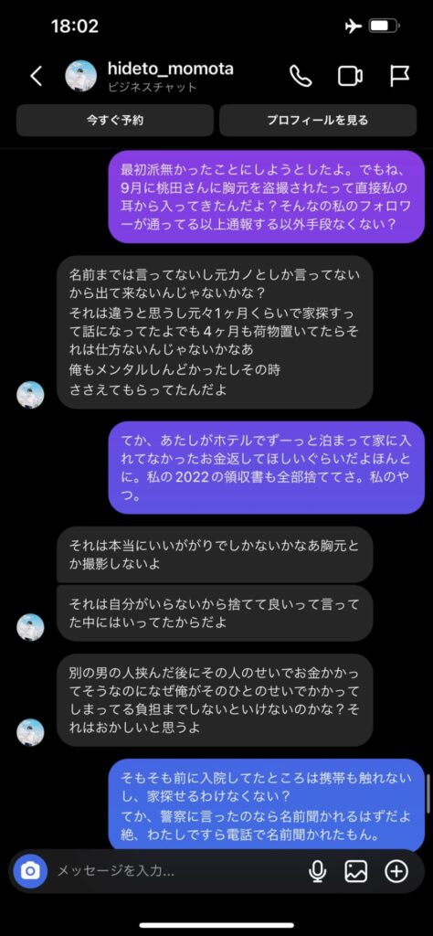 椎名亜美と桃田秀人のDMのやり取り