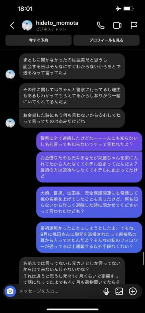 椎名亜美と桃田秀人のDMのやり取り