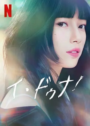 スジが主演のNetflixドラマ、イドゥナ