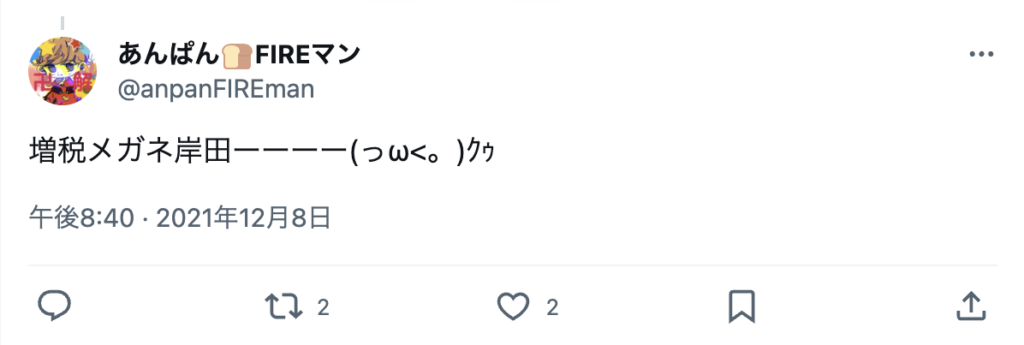 岸田首相の増税メガネというあだ名をつけた人物のツイート