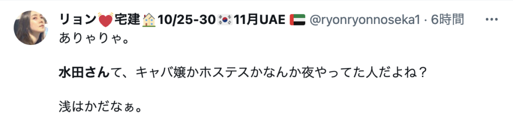 自作自演が発覚した、水田あゆみへのコメント