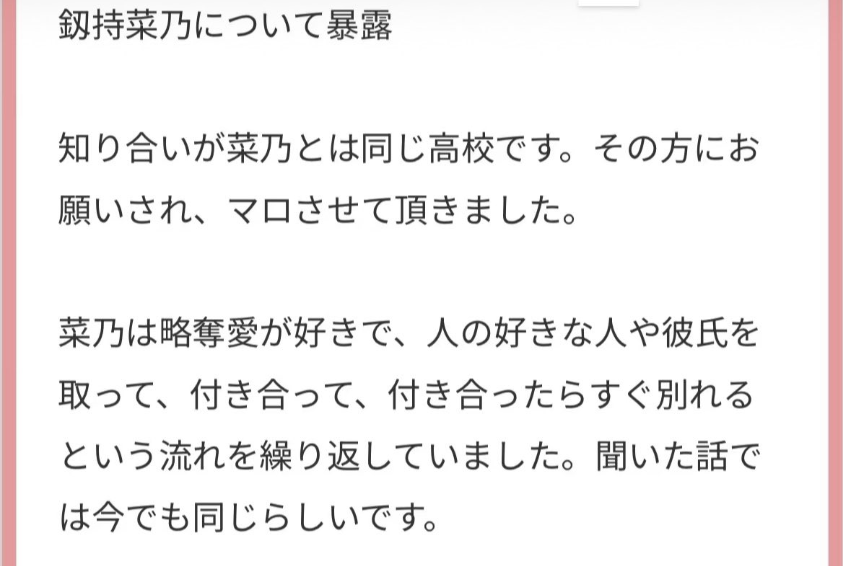 日プ女子に参加中の釼持菜乃についての暴露内容