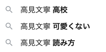 日プ女子に参加中の、可愛くないと言われている高見文寧