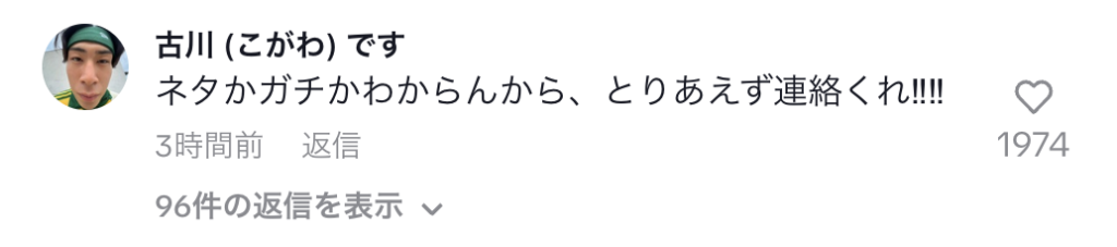 誘拐されたと噂になっているTikToker、名前募集中を心配する古川さんのコメント