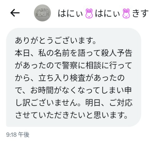 ハニーハニーキスの、殺人予告があったという旨のDM