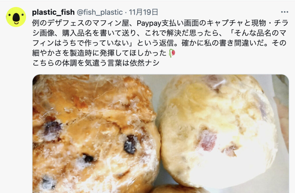 ハニーハニーキスのマフィンで被害に遭った人のツイート